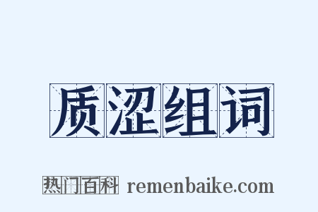 质涩组词是什么意思的图片